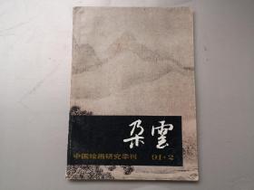 朵云中国绘画研究季刊