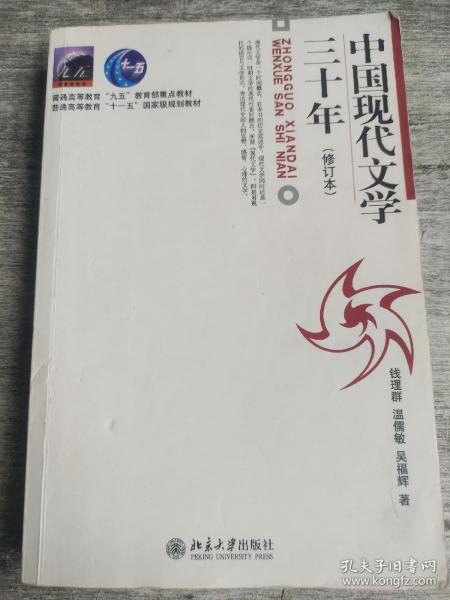 中国现代文学三十年（修订本）