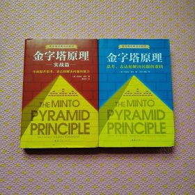 金字塔原理实战篇(新版) 思考 表达和解决问题的逻辑 精装2册