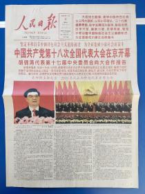 人民日报2012年11月9日 （今日24版全）中国共产党十八次全国代表大会开幕：