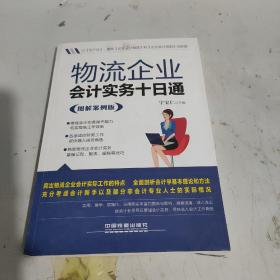 物流企业会计实务十日通（图解案例版）