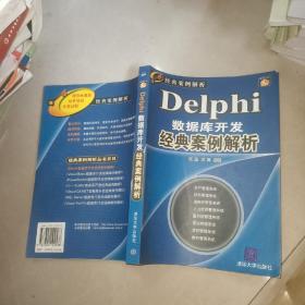 经典案例解析：Delphi数据库开发经典案例解析（珍藏版）