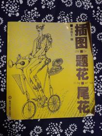 插图.题花.尾花