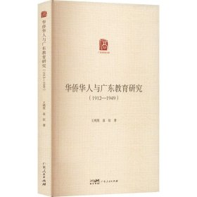 华侨华人与广东教育研究（1912—1949）