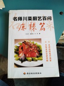 名师川菜厨艺百问：麻辣篇