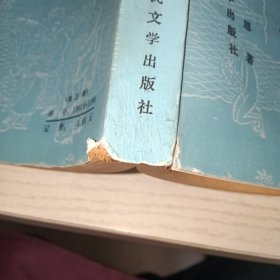 西游记（下）中国古典文学读本丛书 实物图 货号88-6