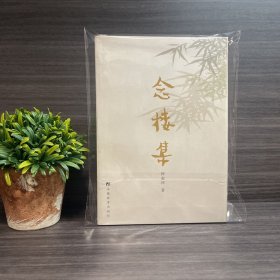 念楼集 钟叔河签名钤印本 2003年一版一印（品相佳）