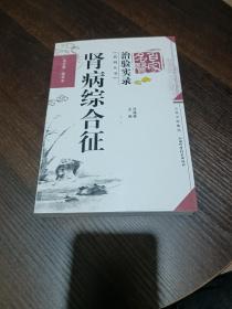 百家名医治验实录系列丛书：肾病综合征