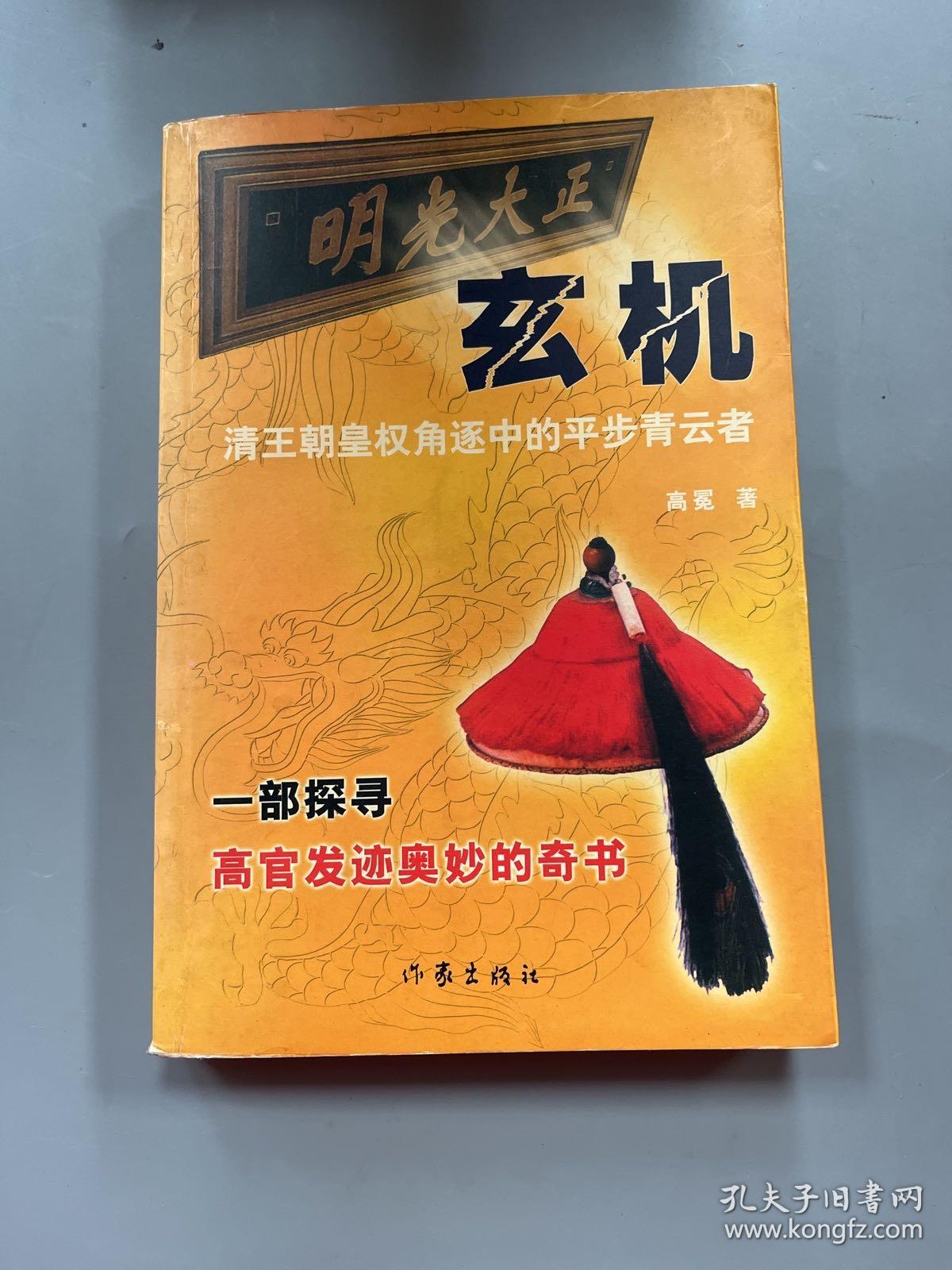 玄机:清王朝皇权角逐中的平步青云者