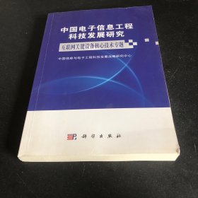 中国电子信息工程科技发展研究.互联网关键设备核心技术专题