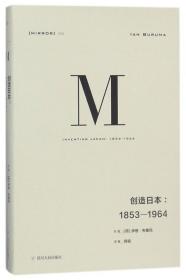 全新正版 创造日本--1853-1964(精) (荷)伊恩·布鲁玛|译者:倪韬 9787220106613 四川人民