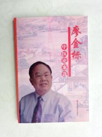 廖金標中醫(yī)論案選