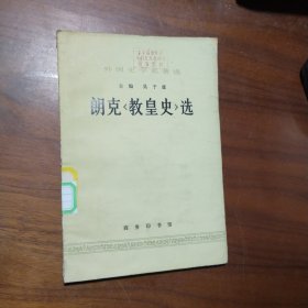 朗克《教皇史》选