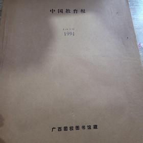 中国教育报1994年4~6月份合订本。