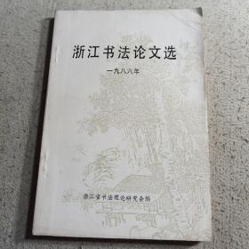 浙江书法论文选1986