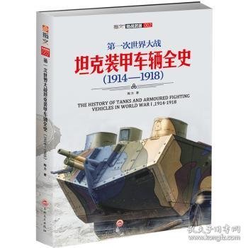 第一次世界大战坦克装甲车辆全史（1914-1918）