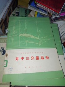 井中三分量磁测