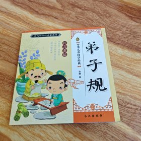 中华儿童国学经典(彩图注音)(10册)：弟子规（单本）