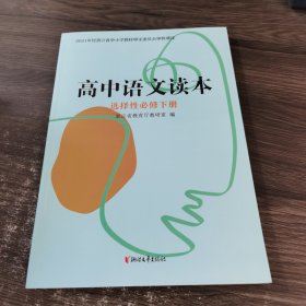 高中语文读本 选择性必修下册