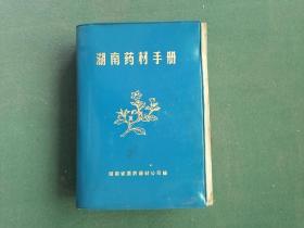 32开，1975年，塑料封面《湖南药材手册》966页（厚册）