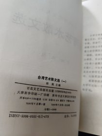 台湾艺术散文选（四册全）