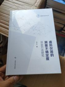 虚拟仪器的测量不确定度评定方法研究(智能机电技术丛书)