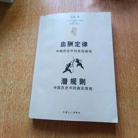 血酬定律：中国历史中的生存游戏