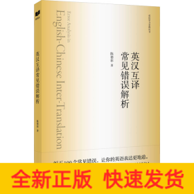 英汉互译常见错误解析