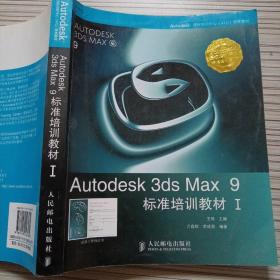 Autodesk 3ds Max 9标准培训教材I