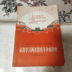 认真学习两条路线斗争的历史