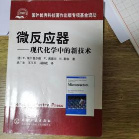 微反应器：现代化学中的新技术