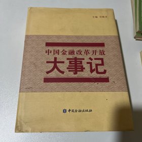 中国金融改革开放大事记