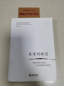 未竟的转型：中国仲裁机构现状与发展趋势实证研究