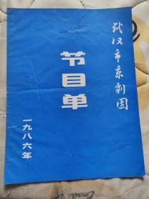 武汉市京剧团节目单1986年