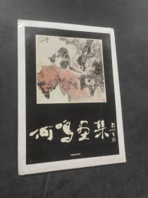何鸣画集