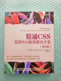 精通CSS高级Web标准解决方案第3版