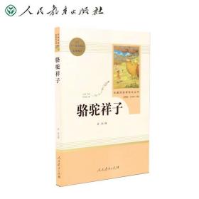 中小学新版教材（部编版）配套课外阅读 名著阅读课程化丛书 骆驼祥子