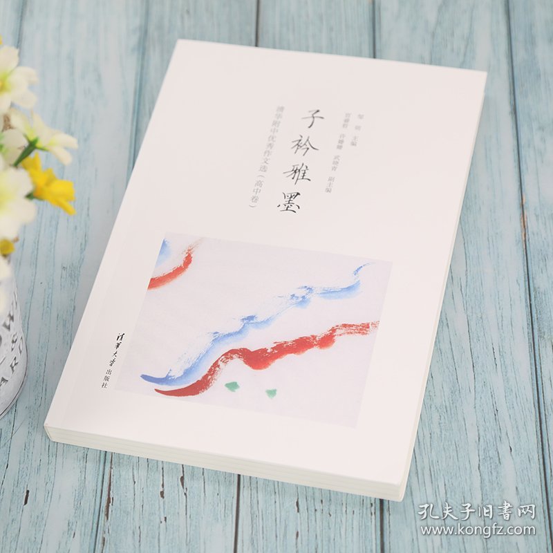 子衿雅墨(清华附中优秀作文选高中卷)