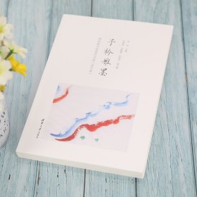 子衿雅墨(清华附中优秀作文选高中卷)