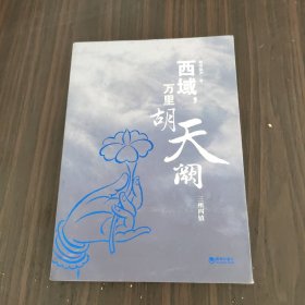 西域，万里胡天阕 三州四镇