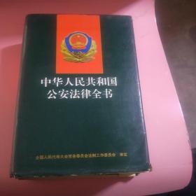 《中华人民共和国公安法律全书》