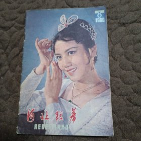 河北银幕1980年第8期