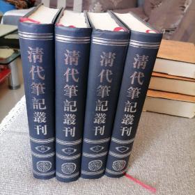 清代笔记丛刊（全四册）