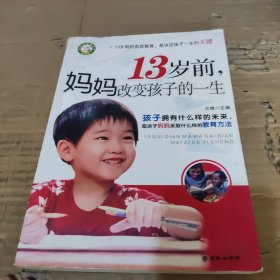 13岁前，妈妈改变孩子的一生