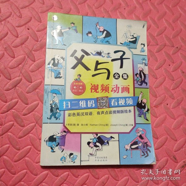 父与子全集（彩色英汉双语、有声点读视频版绘本）