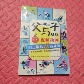 父与子全集（彩色英汉双语、有声点读视频版绘本）