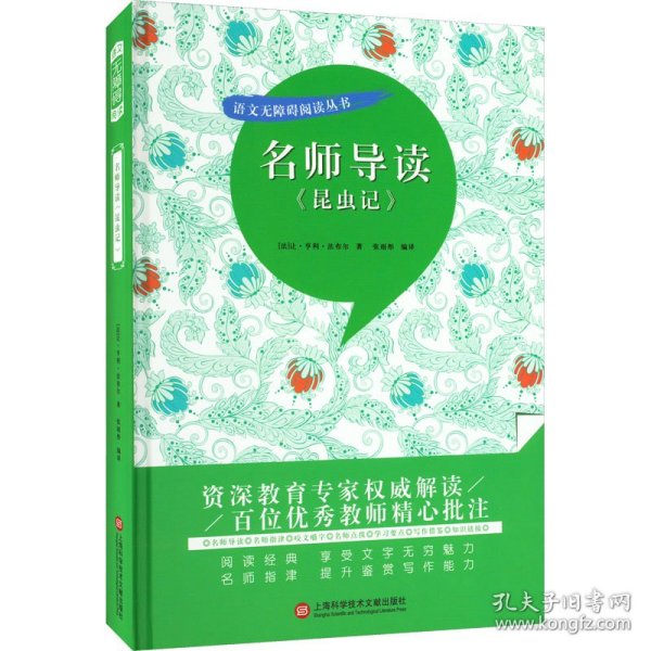 名师导读《昆虫记》（书内增加了名师导航、名师导读、名师指津、咬文嚼字、英语学习馆、名师点拨、学习要点、写作借鉴、知识链接、必考点自测等栏目）