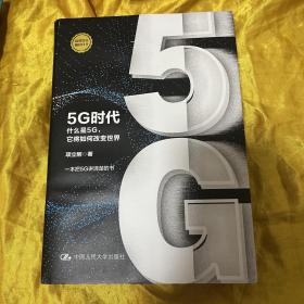 5G时代：什么是5G，它将如何改变世界