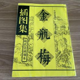 中国线描精本 金瓶梅插图集 明代崇祯刻本