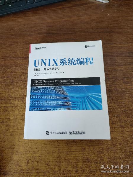 UNIX系统编程: 通信、并发与线程